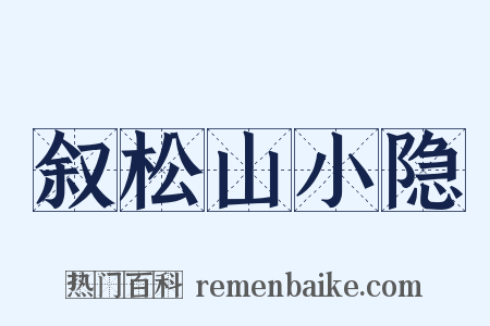 叙松山小隐是什么意思的图片